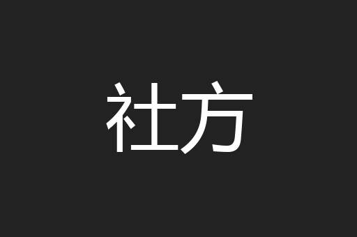 社方