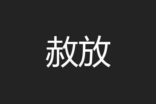 赦放