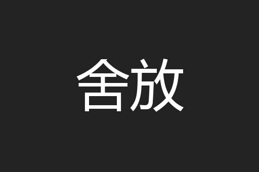舍放