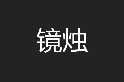镜烛