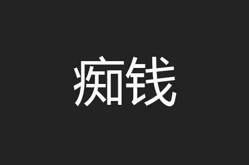 痴钱