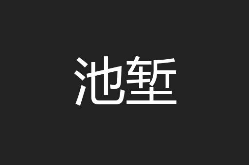 池堑