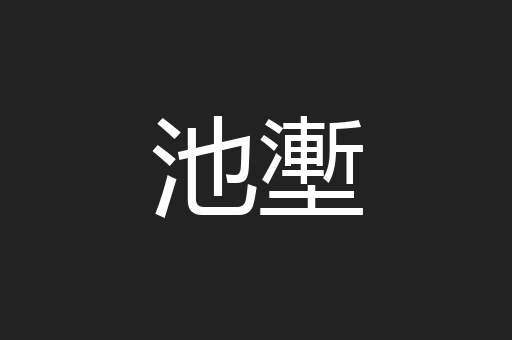 池壍