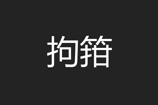 拘箝