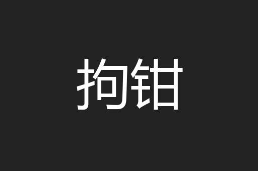 拘钳