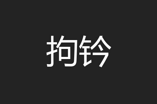 拘钤