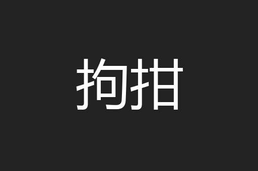 拘拑