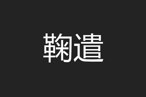 鞠遣