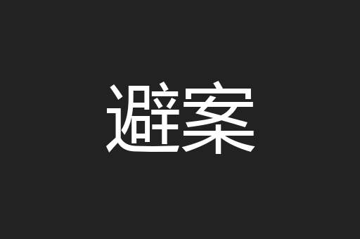避案