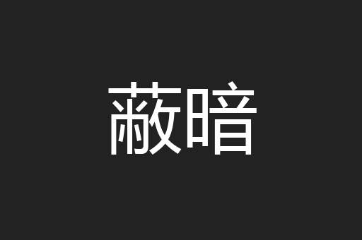 蔽暗