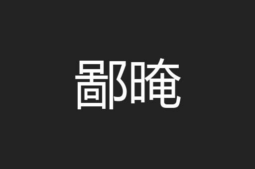 鄙晻