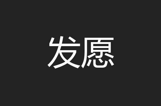 发愿