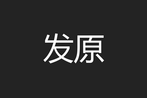 发原