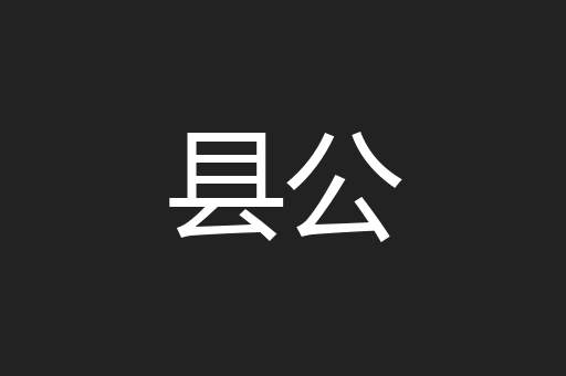 县公