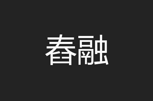 舂融