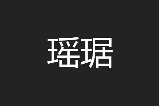 瑶琚