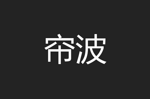帘波