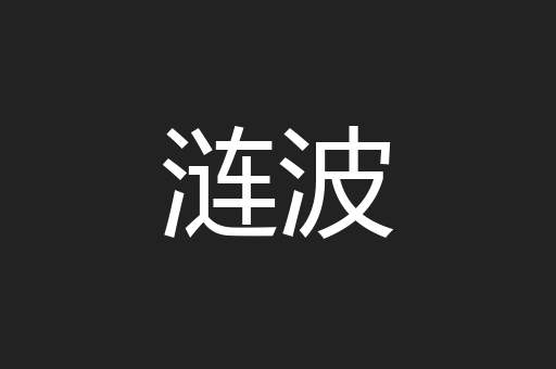 涟波
