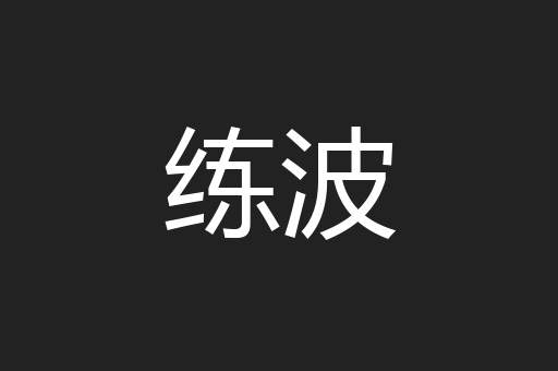 练波