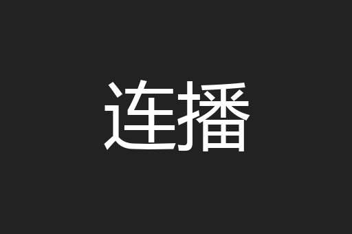 连播