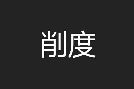 削度