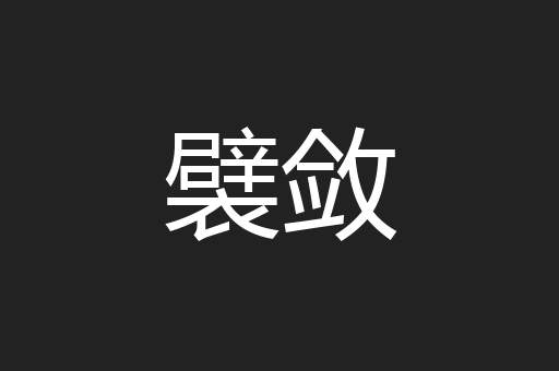 襞敛