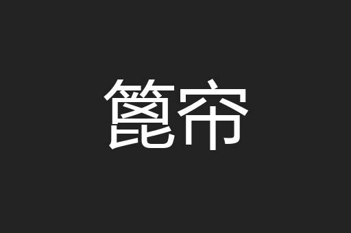 篦帘
