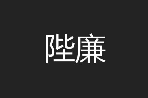 陛廉