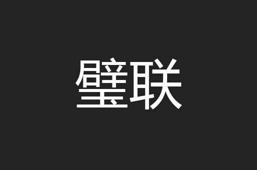 璧联