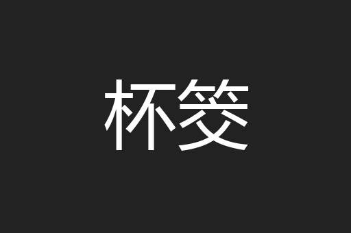 杯筊