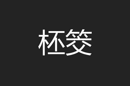 柸筊