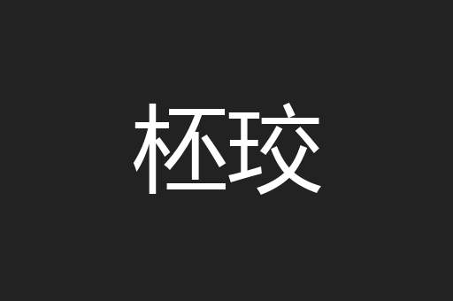 柸珓