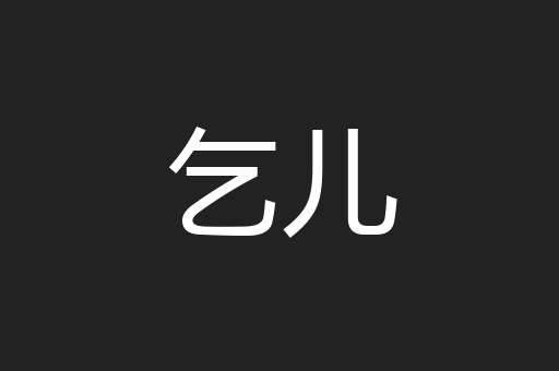 乞儿