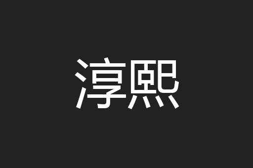 淳熙