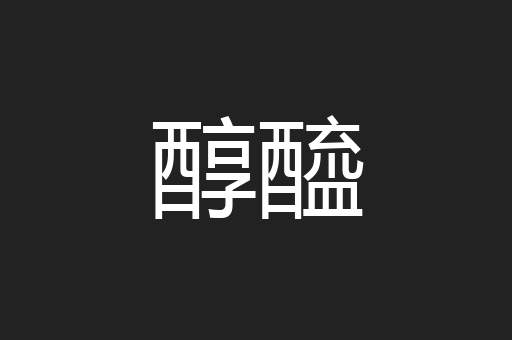 醇醯