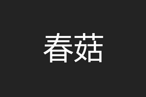 春菇