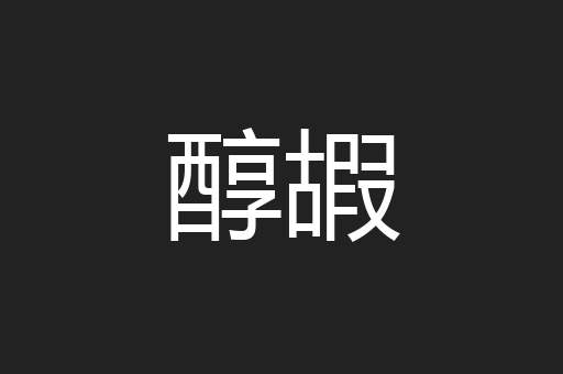 醇嘏