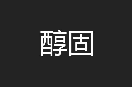 醇固