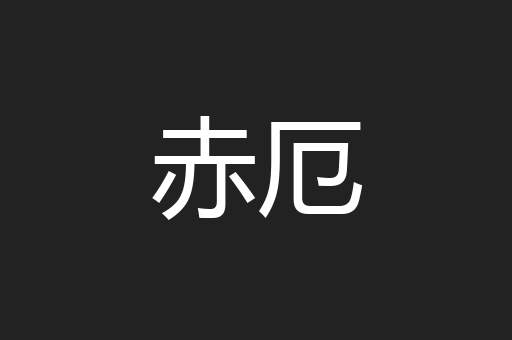 赤厄