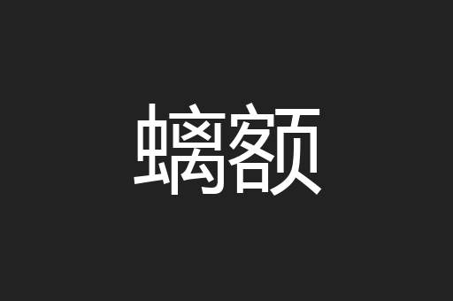 螭额