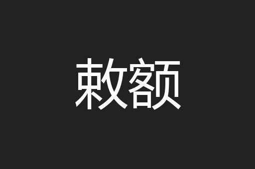 敕额