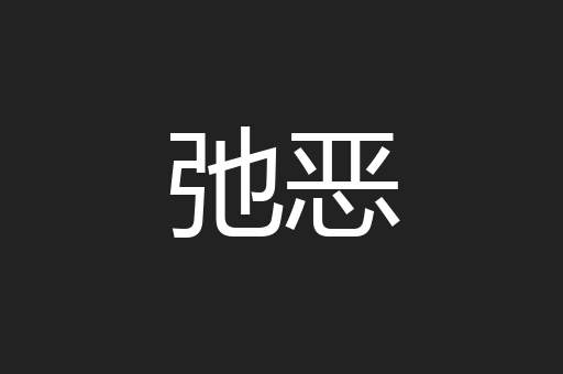 弛恶