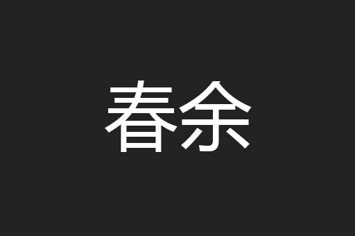 春余