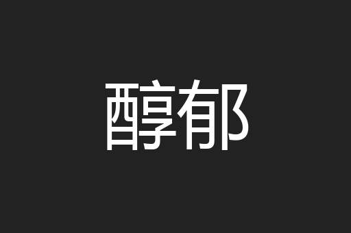 醇郁