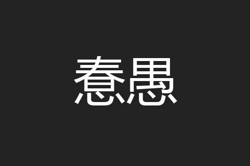 惷愚