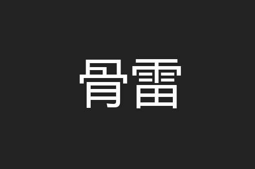 骨雷