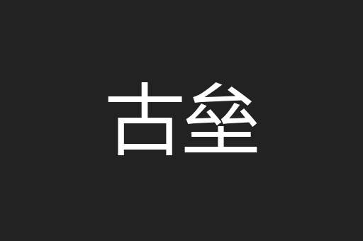 古垒