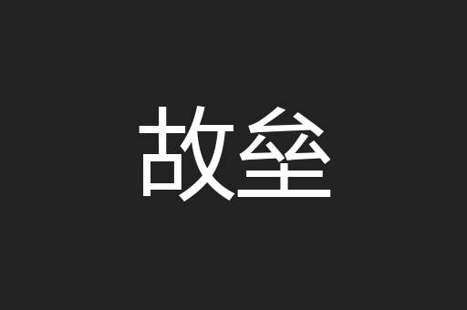 故垒