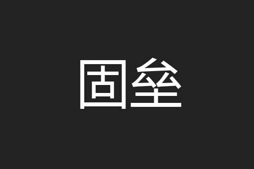 固垒