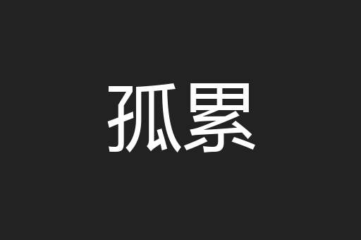孤累